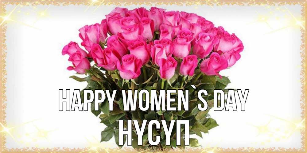 Greetings card с именем, НҮСҮП happy women`s day красивые открытки в оригинальной обработке на международный женский день Greetings with text for free download 
